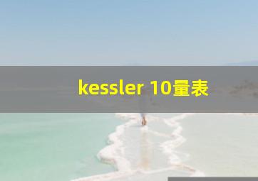 kessler 10量表